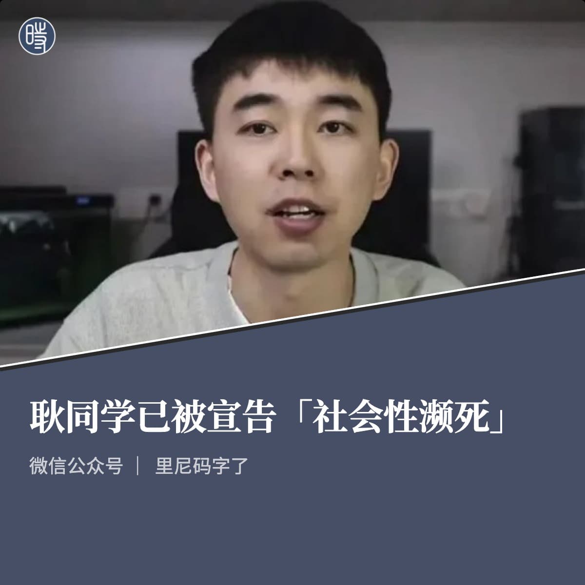 费里尼码字了｜耿同学已被宣告「社会性濒死」