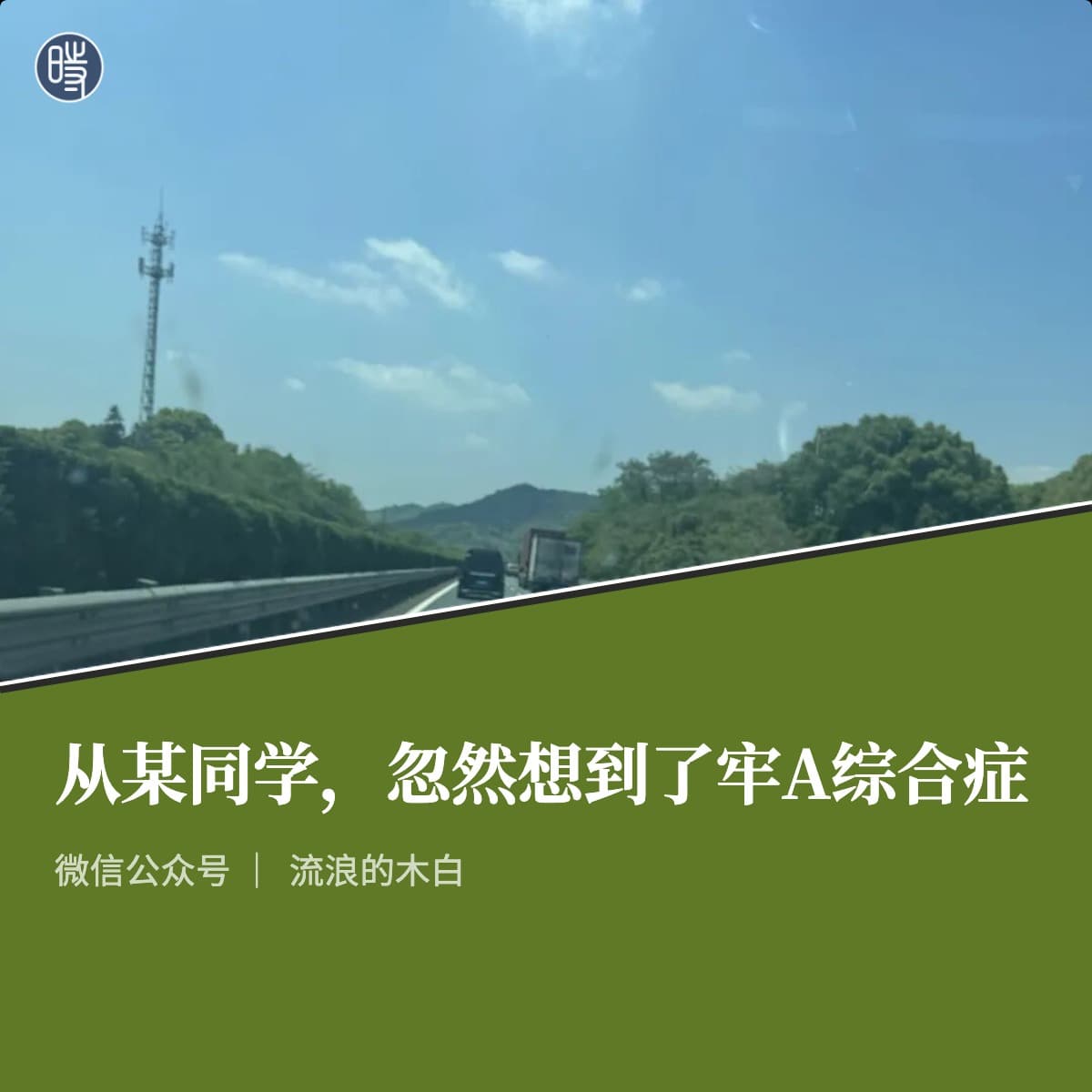 流浪的木白｜从某同学，忽然想到了牢A综合症
