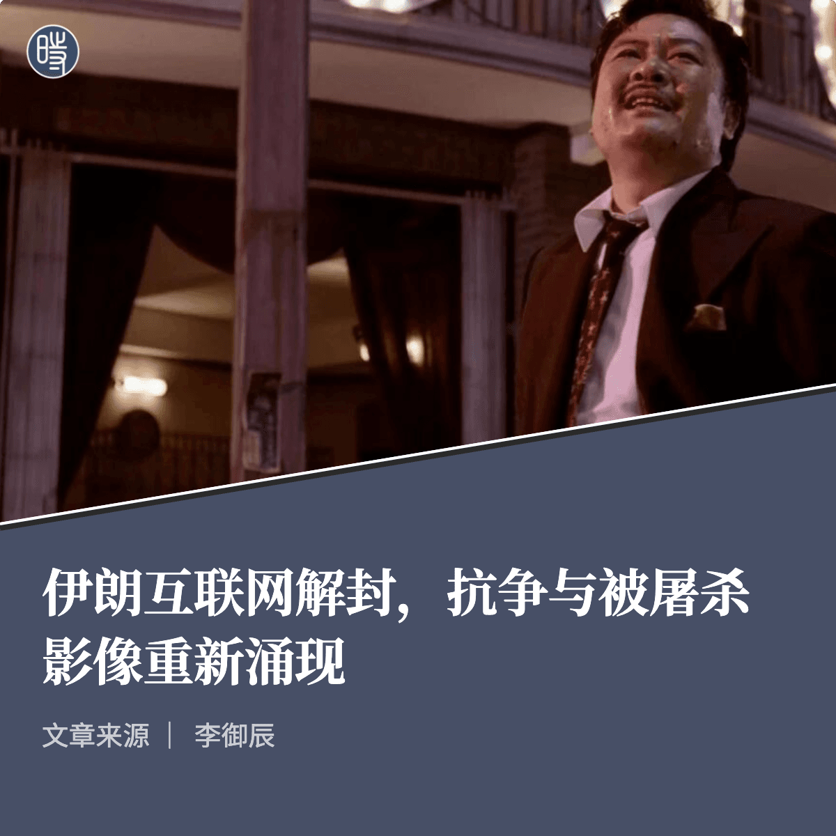 【404文库】李宇琛｜伊朗互联网解封，抗争与被屠杀影像重新涌现