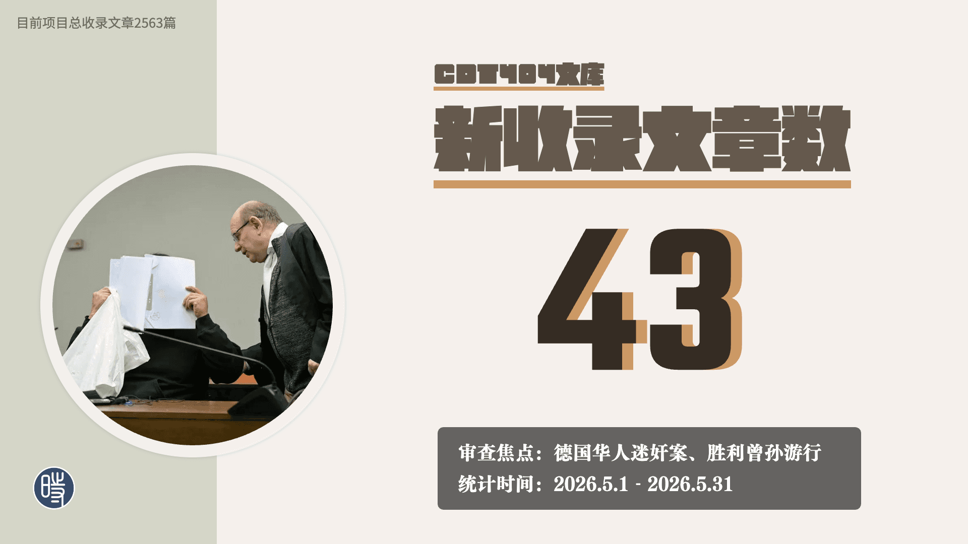 【404文库】中国数字时代2026年5月404文章统计