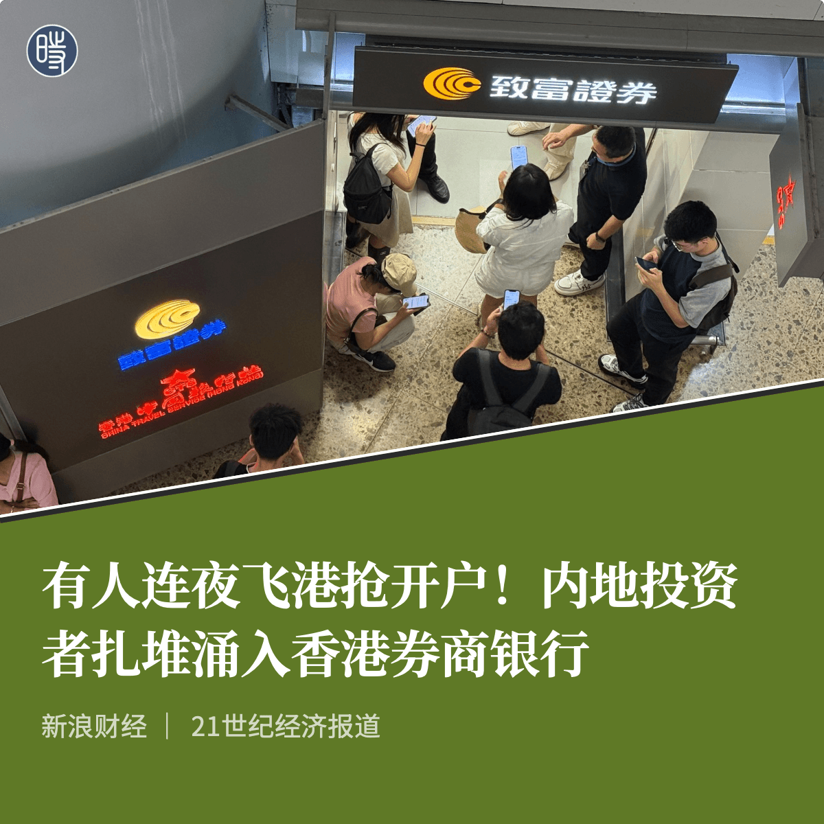 21世纪经济报道｜有人连夜飞港抢开户！内地投资者扎堆涌入香港券商银行……
