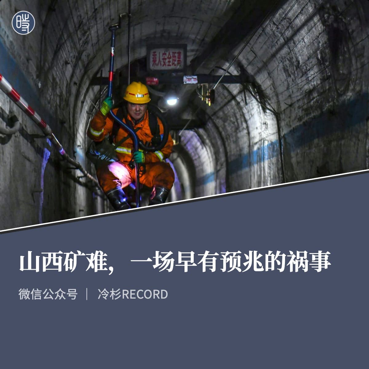 冷杉RECORD｜山西矿难，一场早有预兆的祸事