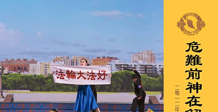 【神韵早期节目】危难前神在解救（2012年制作）
