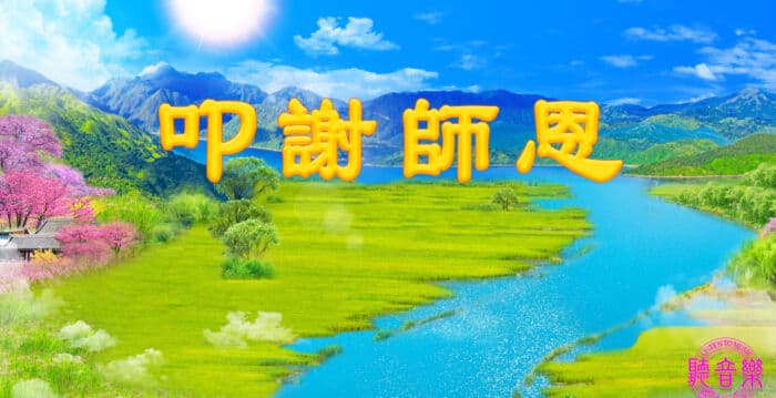 《敬颂师恩浩荡》宋词三十一首（下）