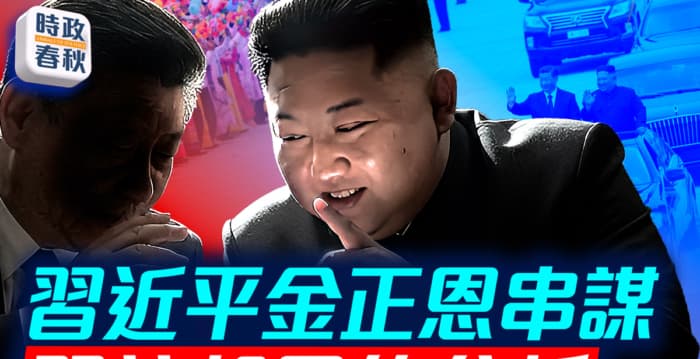 【时政春秋】习近平突然访问朝鲜 有何目的？