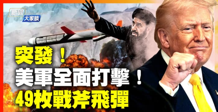 【新闻大家谈】启动全面打击 美军狂炸伊朗