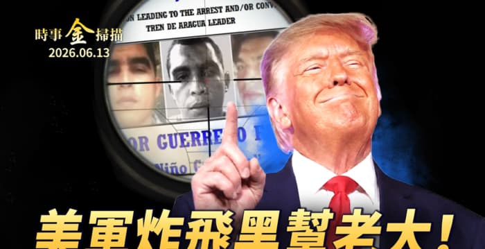 【时事金扫描】美除掉黑帮老大 重手整治古巴