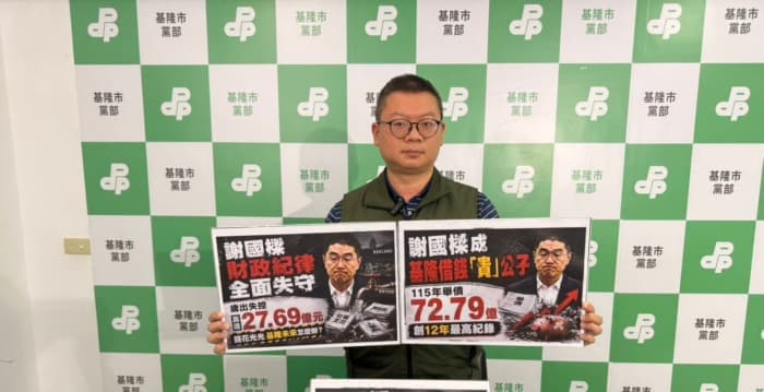 绿党部批举债创12年新高 基隆市政府回应了