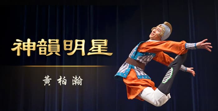 【演员专访】神韵明星：黄柏瀚