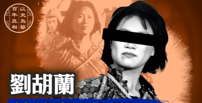 【百年真相】刘胡兰 英雄还是凶犯？