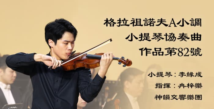 【音乐】格拉祖诺夫A小调小提琴协奏曲，作品第82号