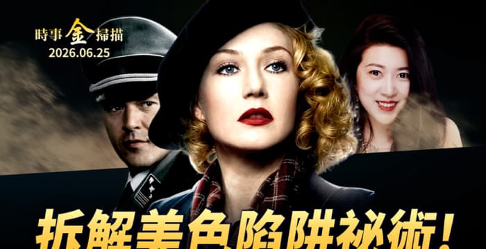 【时事金扫描】拆解间谍美色陷阱秘术