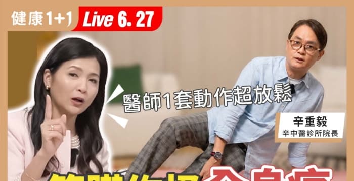 医生1套动作超放松 筋膜作怪全身痛