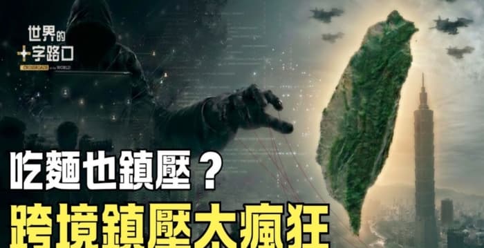 【十字路口】跨境镇压太疯狂 中共攻击台湾五大罩门？
