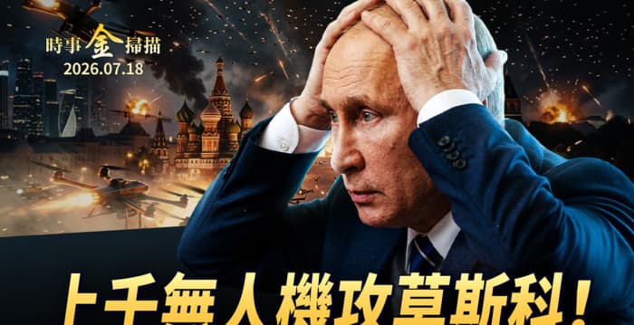 【时事金扫描】乌军上千无人机袭击莫斯科