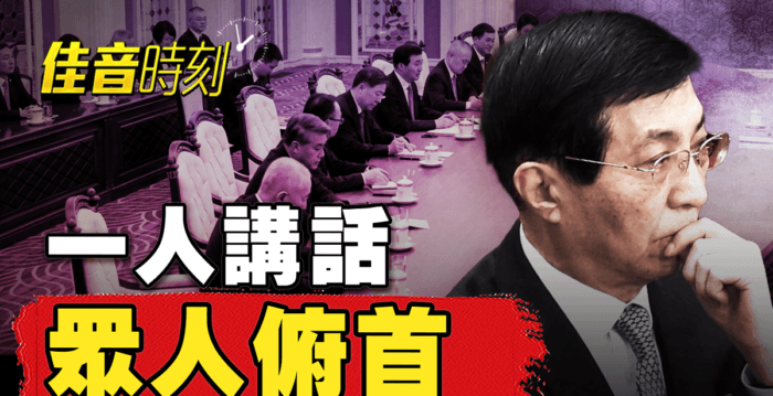 【佳音时刻】金正恩慢待中共使团 王沪宁受辱？