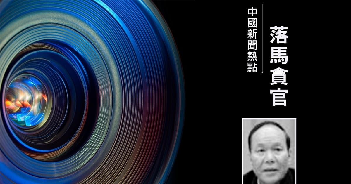 “检举重大犯罪有功” 西藏原主席齐扎拉被判无期