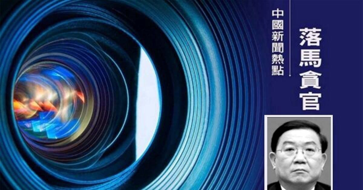 【落馬官員】四川前副省長王鳳朝被「雙開」、西藏原主席齊扎拉被判無期