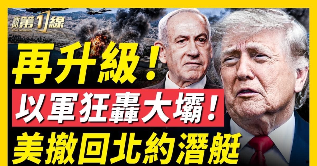 【新聞第一線】再升級 以軍狂轟大壩 美撤回北約潛艇