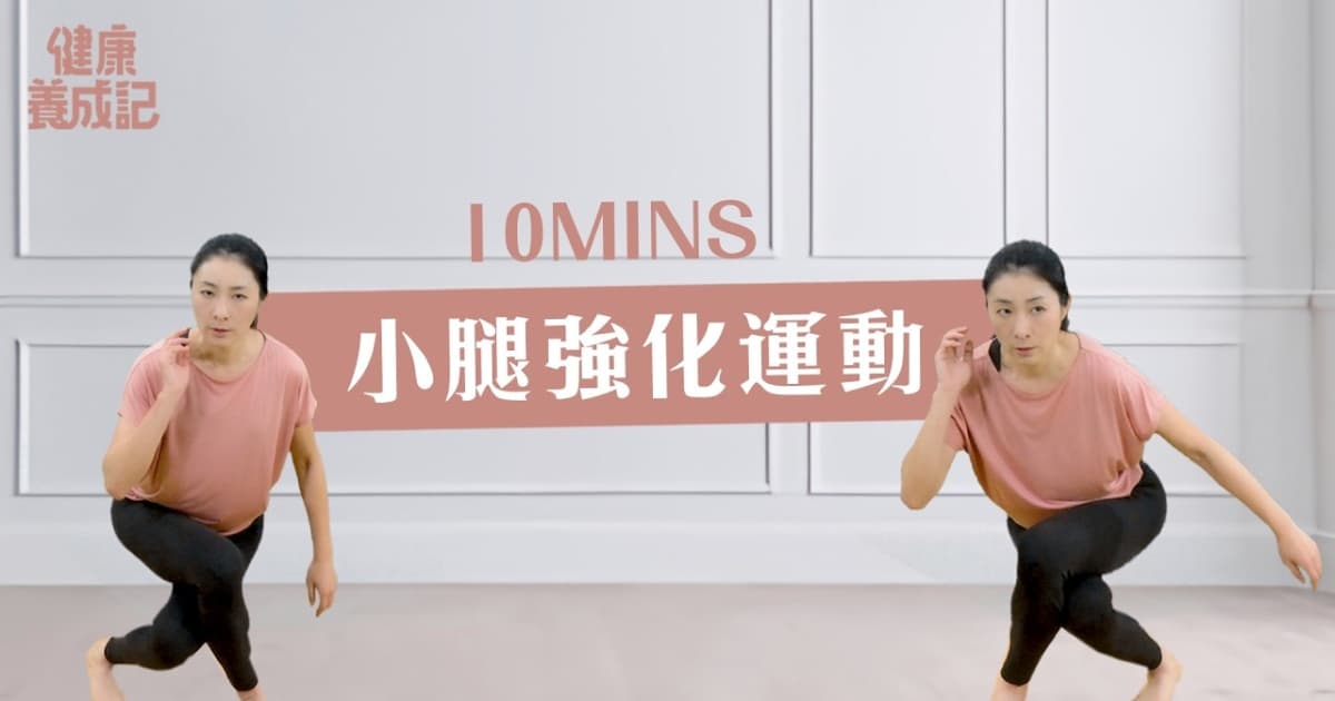 【健康养成记】10分钟 小腿强化运动