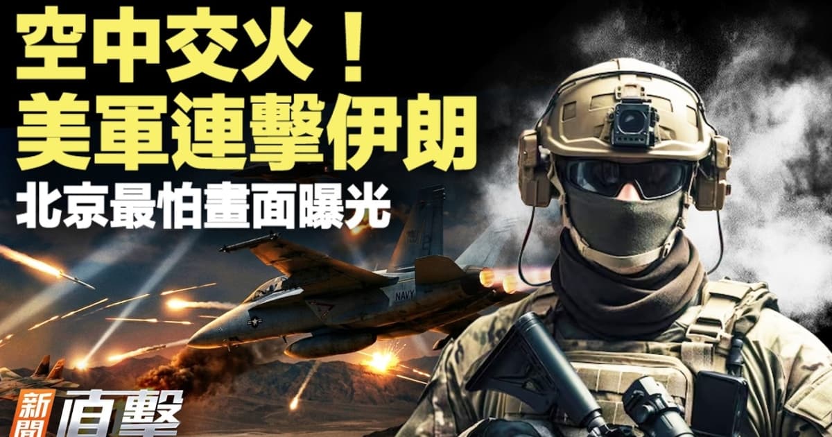 【新聞直擊】美軍連擊伊朗 北京最怕畫面曝光