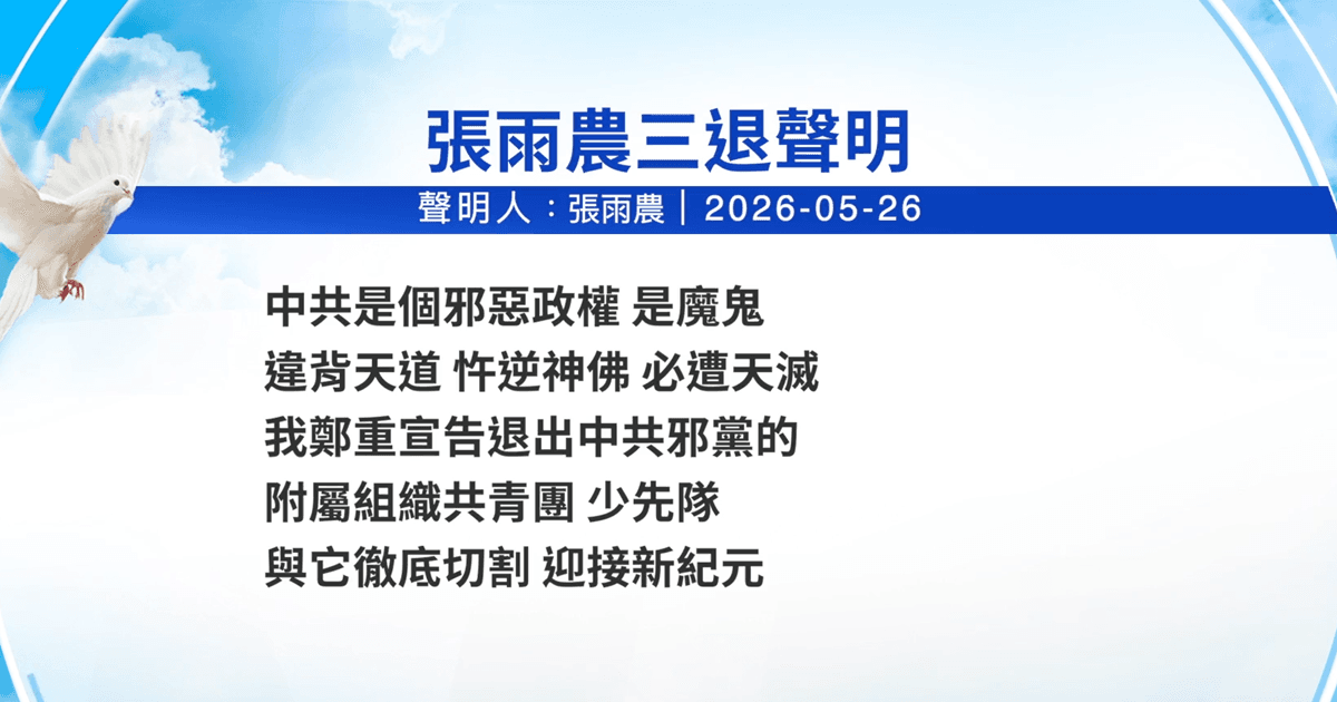 【禁闻】5月28日三退声明精选