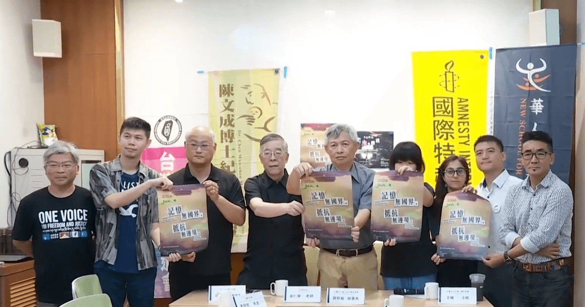 抵御极权 六四37年台民团续办纪念晚会