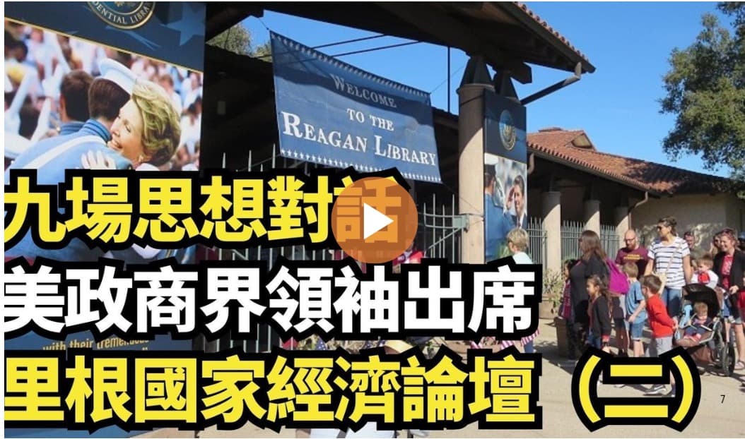 【直播】九场思想对话 美政商界领袖出席里根国家经济论坛（二）