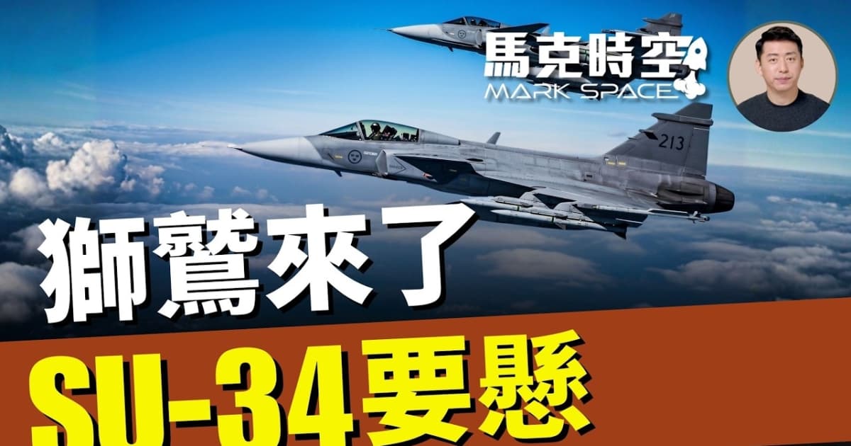 【馬克時空】獅鷲來了 SU-34要懸