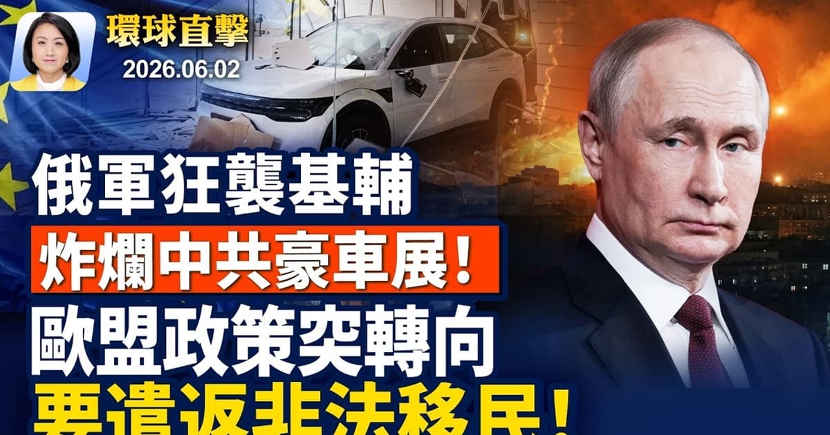 【早間環球直擊】6月2日完整版