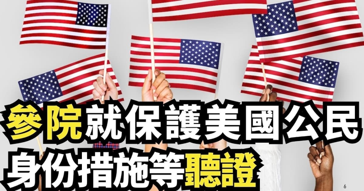 【直播】參院就保護美國公民身分措施等聽證