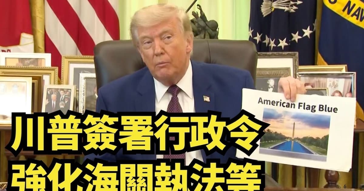 【直播】川普签署行政令 强化海关执法等