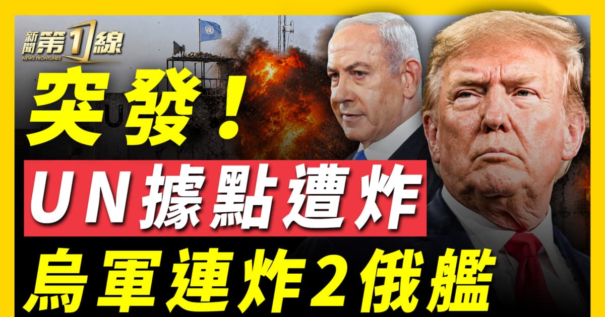 【新闻第一线】突发 UN据点遭炸 乌军连炸2俄舰