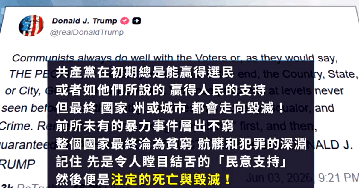 【禁闻】川普重磅贴文 批“共产主义”带来死亡