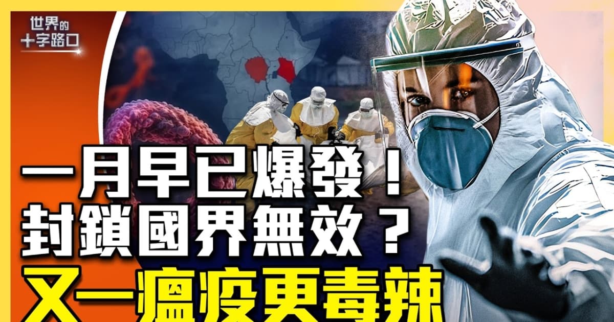 【十字路口】埃博拉1月已爆发 又一新瘟疫更凶