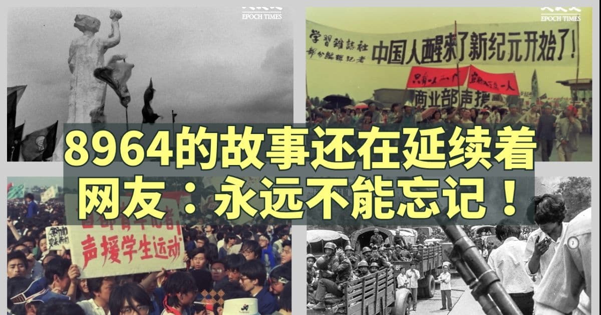 李秀：8964的故事还在延续 永远不能忘记！