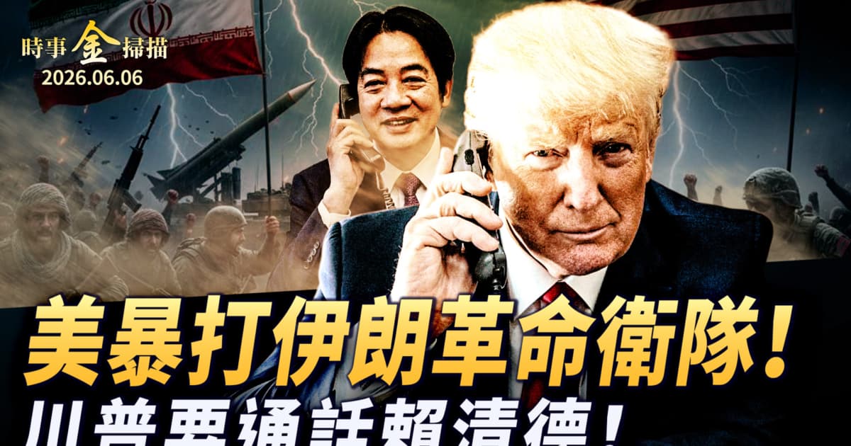 【時事金掃描】美軍暴打伊朗革命衛隊 川普隨時通話賴清德