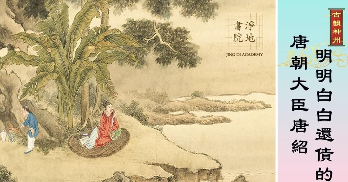 【故事荟萃|古韵神州】明明白白还债的唐朝大臣唐绍
