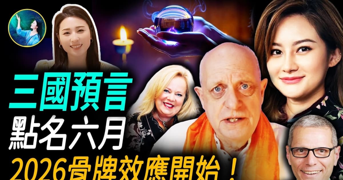 【未解之谜】三国灵媒点名六月 2026骨牌效应开始