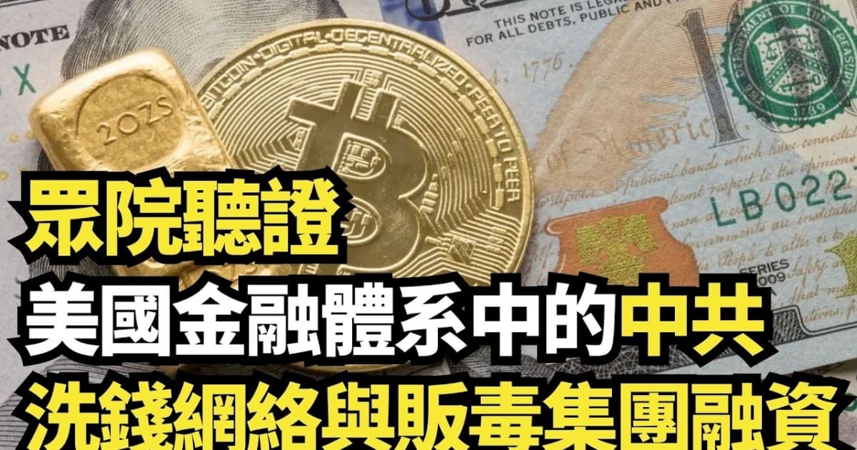 【直播】眾院聽證：中共洗錢網絡與販毒集團融資