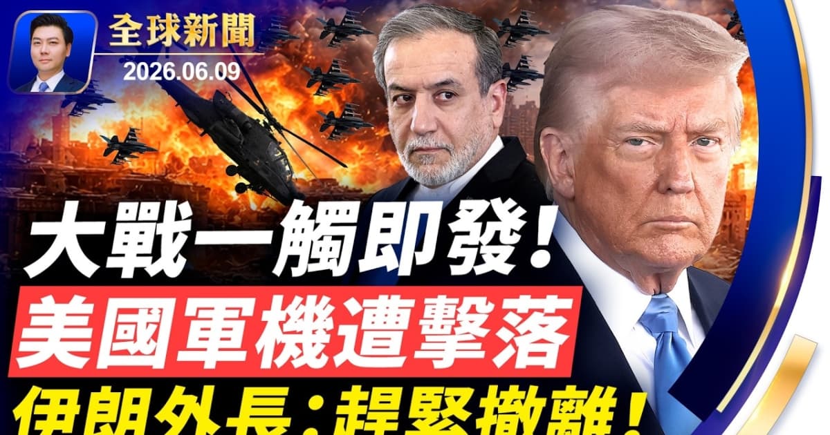 【全球新闻】6月9日完整版
