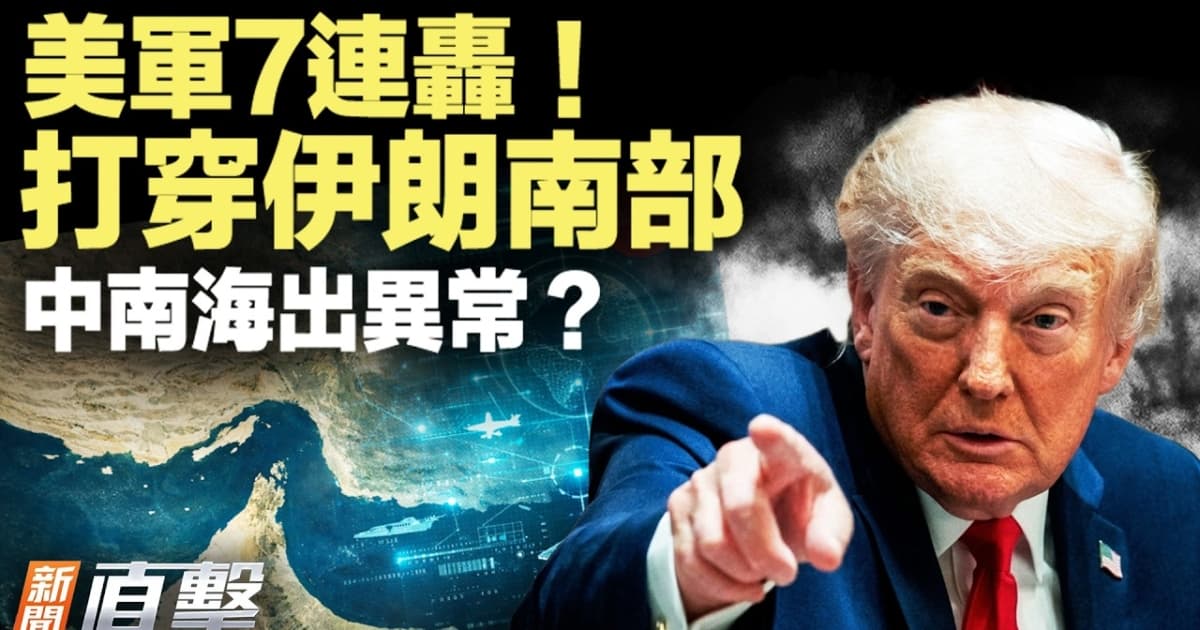 【新聞直擊】美伊全面開戰？中南海傳異常信號