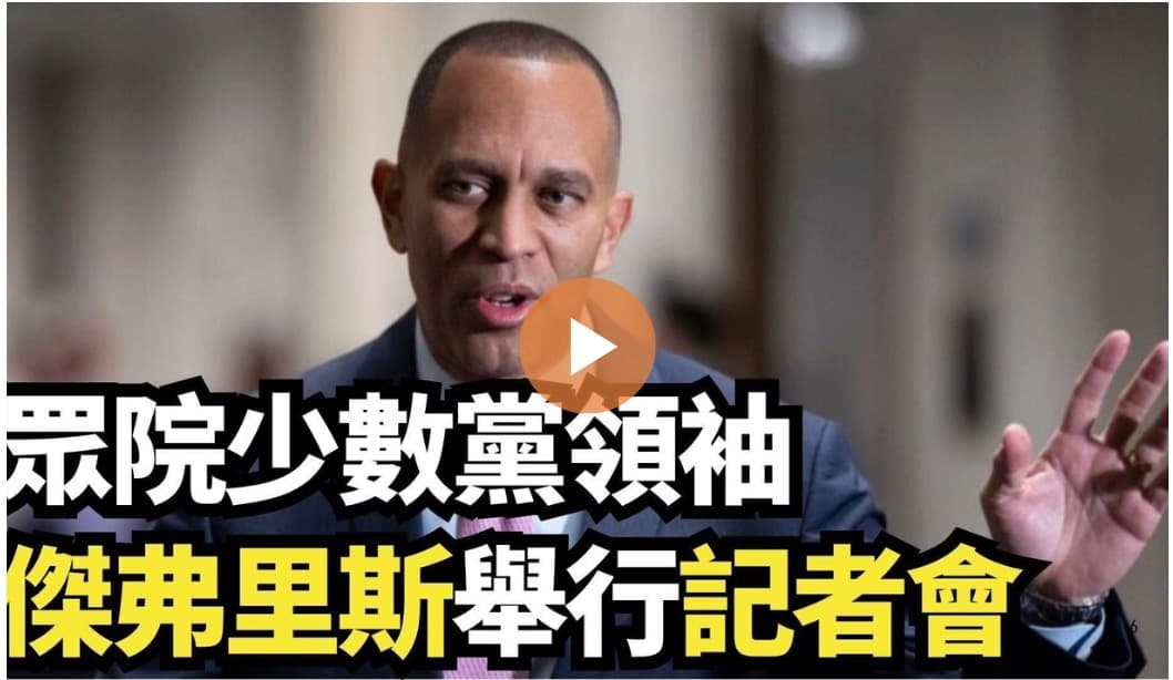 【直播】众院少数党领袖杰弗里斯举行记者会