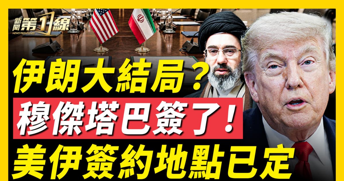 【新聞第一線】談攏了！美伊協議敲定 以色列曝四大承諾