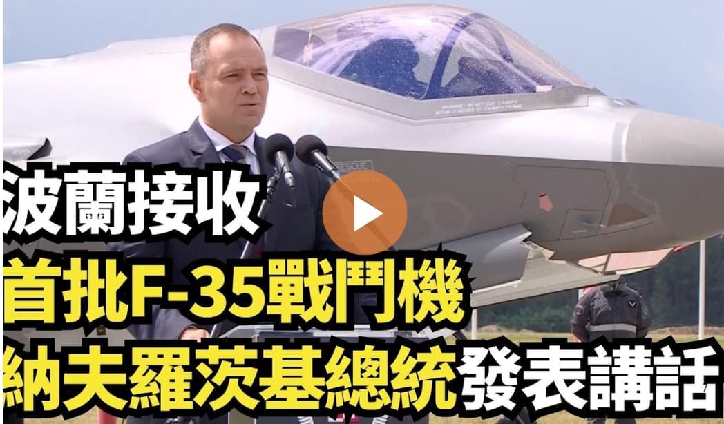 【直播】波兰接收首批F-35战斗机 纳夫罗茨基总统发表讲话