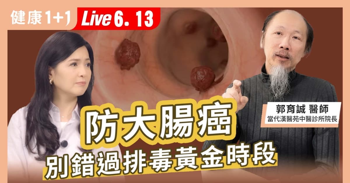 【健康1+1】防大腸癌 別錯過排毒黃金時段