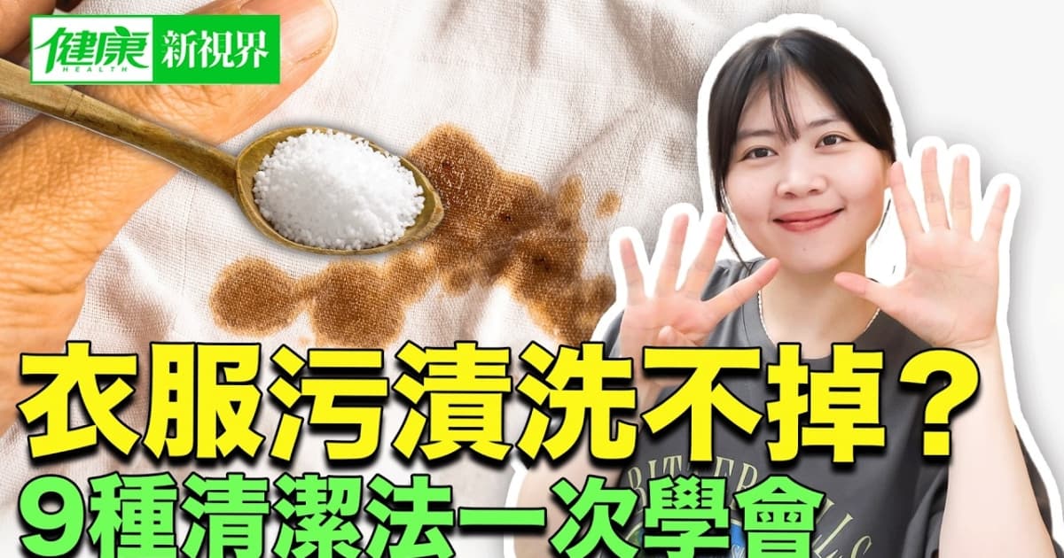 【健康新視界】衣服污漬9種天然清潔法一次學會