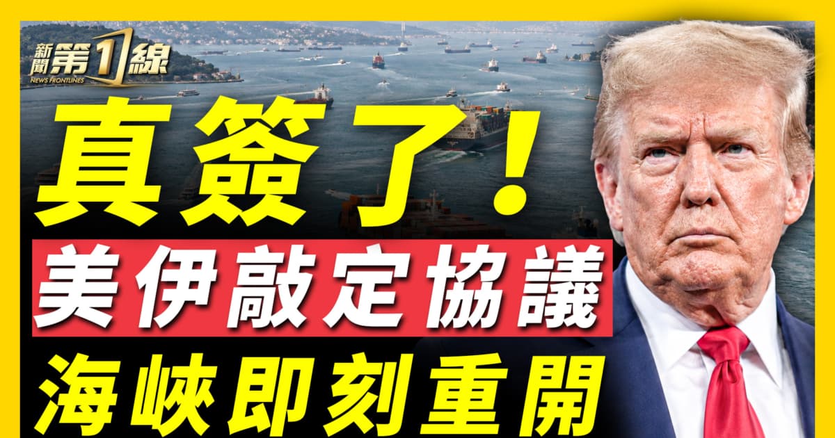 【新闻第一线】美伊敲定协议文本全线停火 重开霍尔木兹