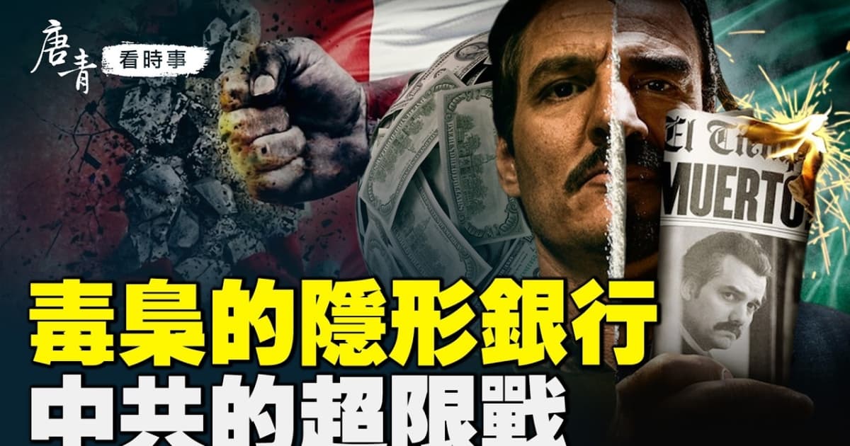 【唐青看時事】毒梟的隱形銀行 中共的超限戰