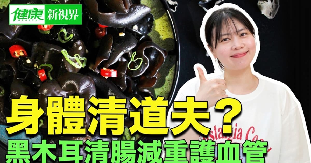 【健康新视界】黑木耳 身体的清道夫